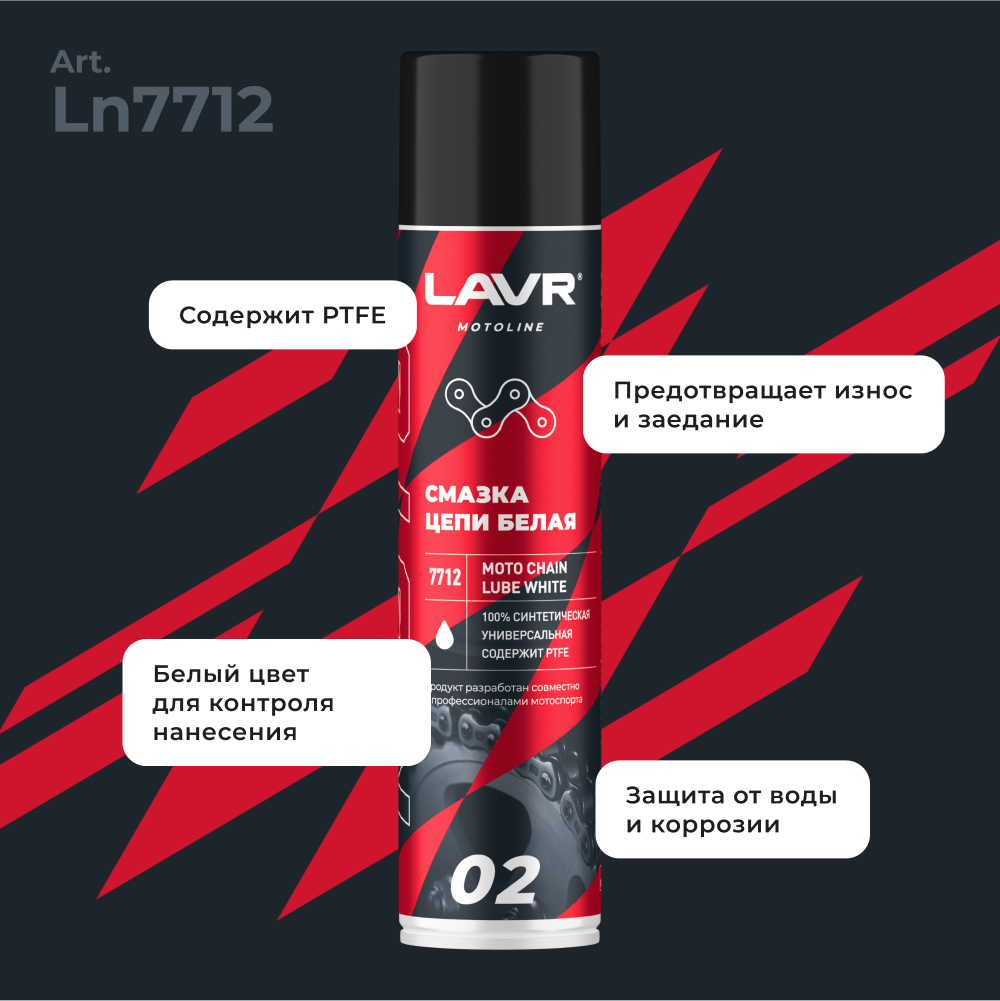 Смазка цепи для мотоциклов белая LAVR MOTOLINE2