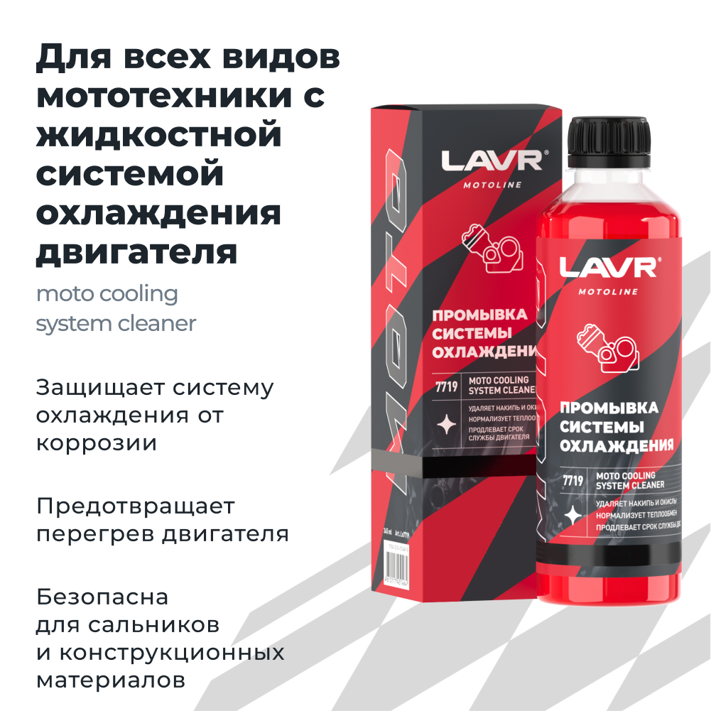 Промывка системы охлаждения LAVR MOTOLINE1