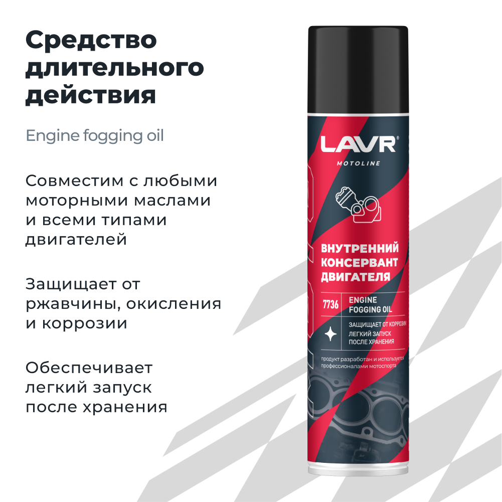 Внутренний консервант двигателя LAVR MOTOLINE1