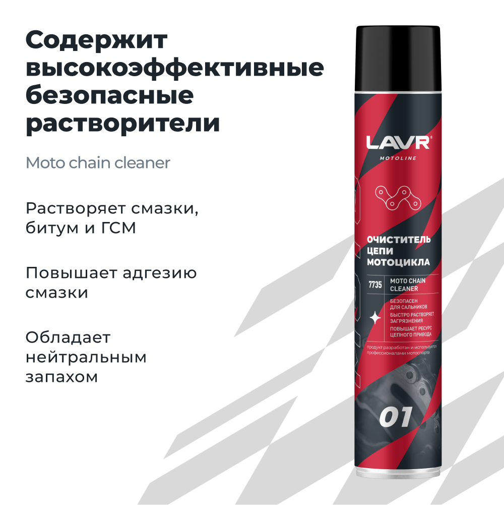 Очиститель цепи LAVR MOTOLINE-2