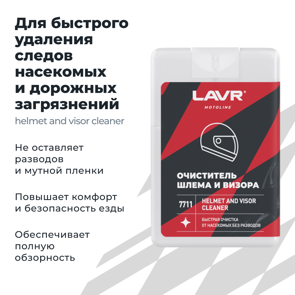 Очиститель шлема и визора LAVR MOTOLINE1