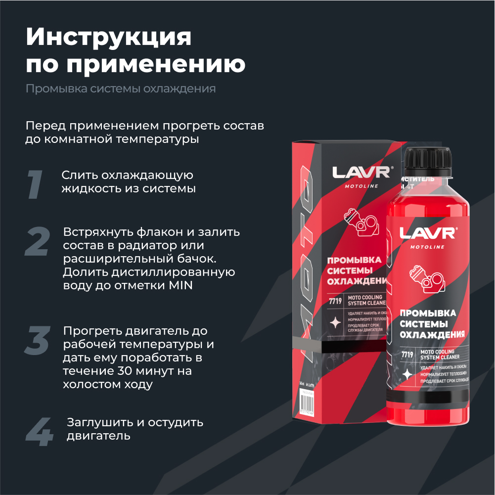 Промывка системы охлаждения LAVR MOTOLINE4