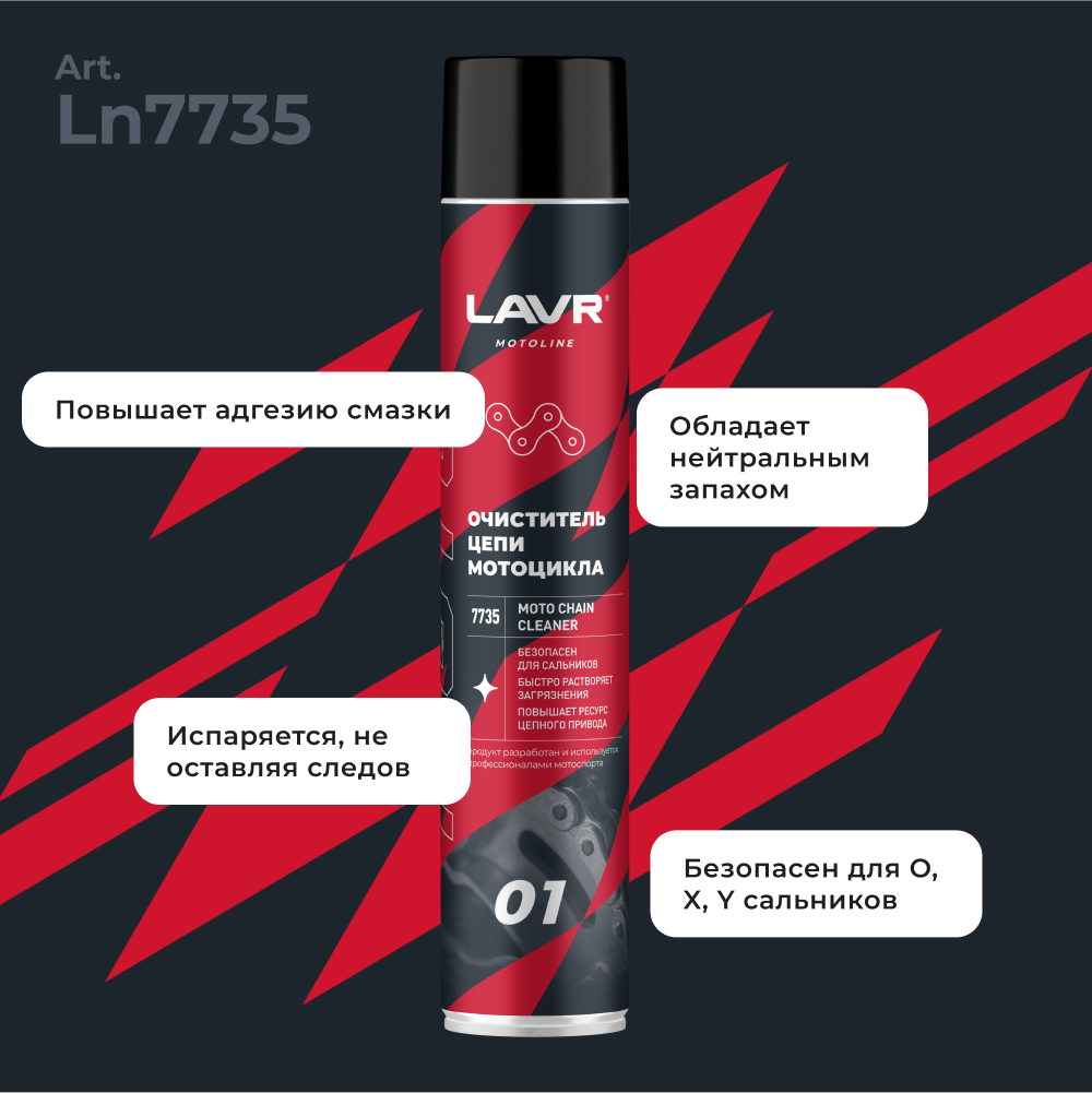 Очиститель цепи LAVR MOTOLINE-3