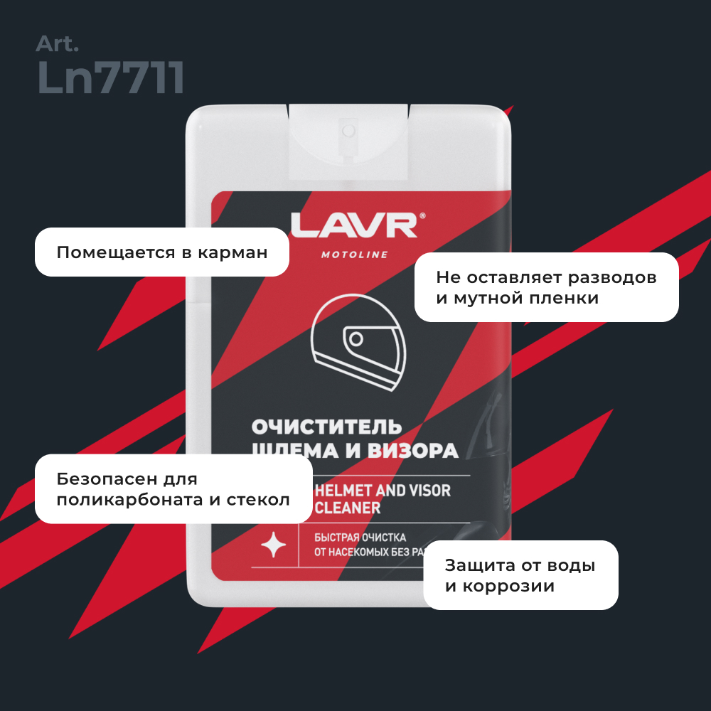 Очиститель шлема и визора LAVR MOTOLINE2