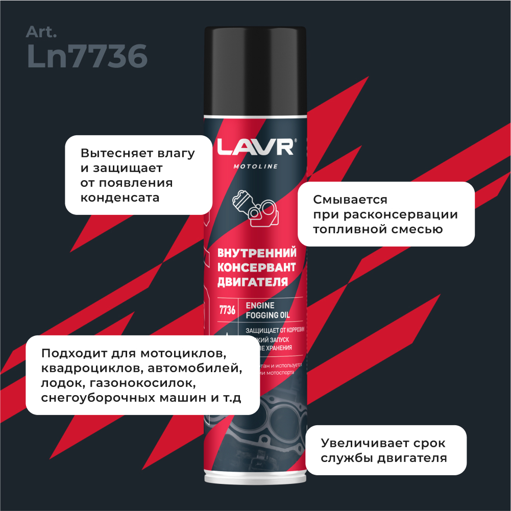 Внутренний консервант двигателя LAVR MOTOLINE2