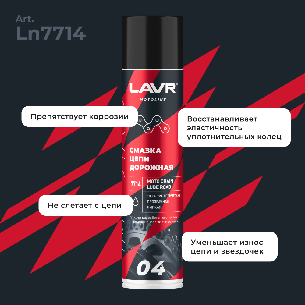 Смазка цепи для мотоциклов дорожная LAVR MOTOLINE2