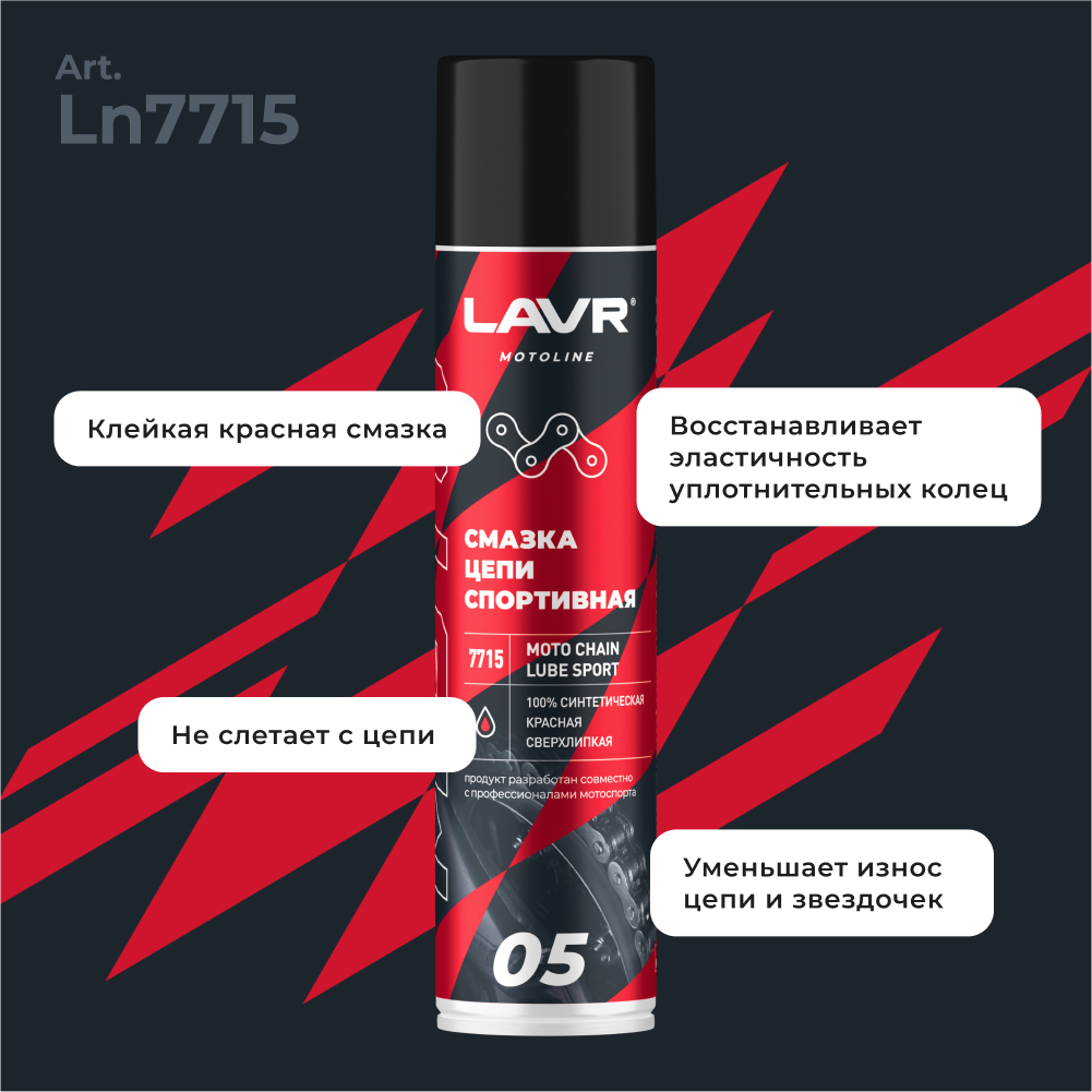 Смазка цепи для мотоциклов спортивная LAVR MOTOLINE2