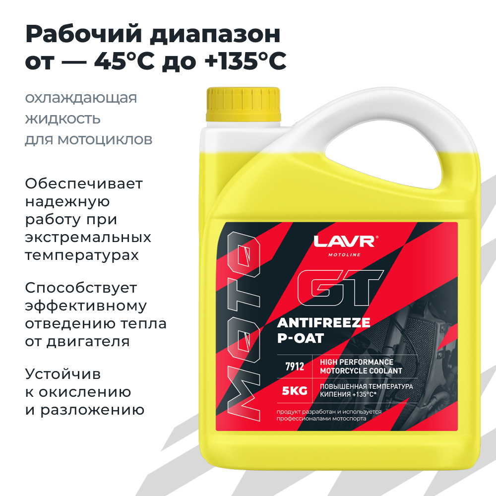 Антифриз для мотоциклов P-OAT GT LAVR MOTOLINE1