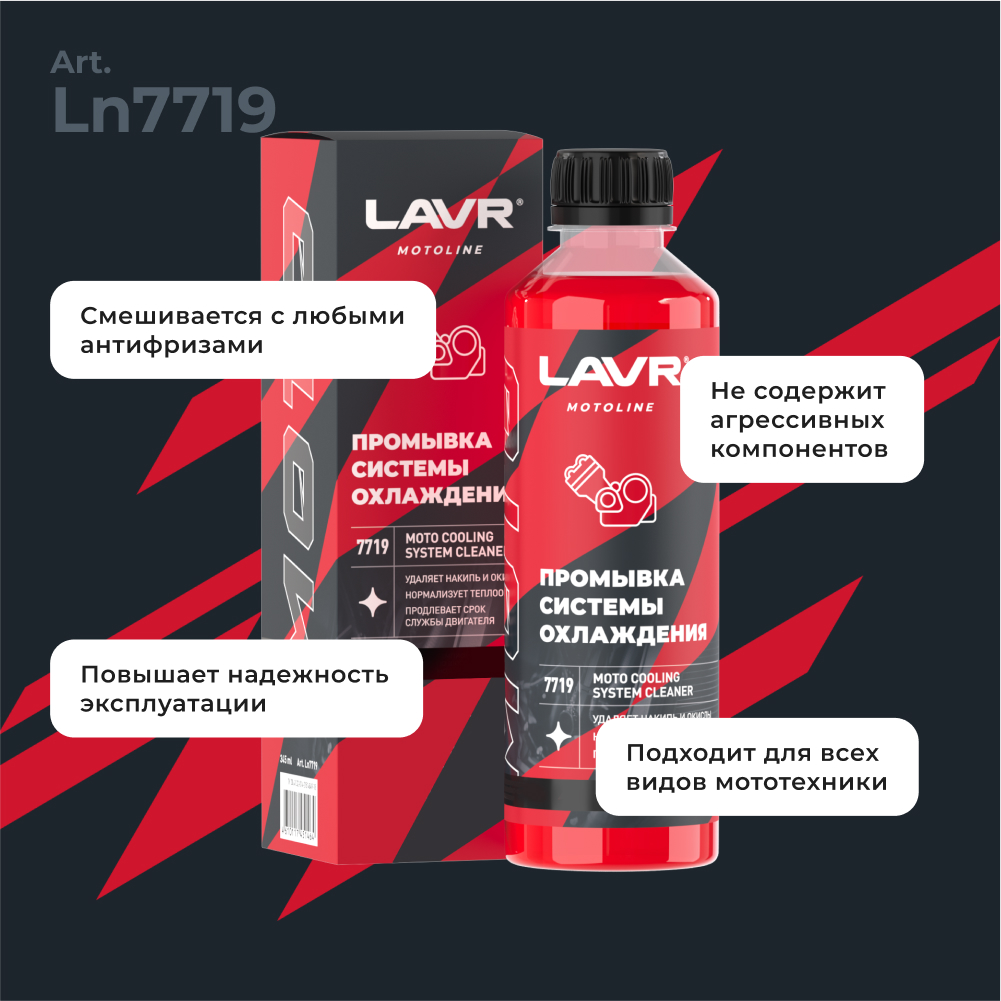 Промывка системы охлаждения LAVR MOTOLINE2