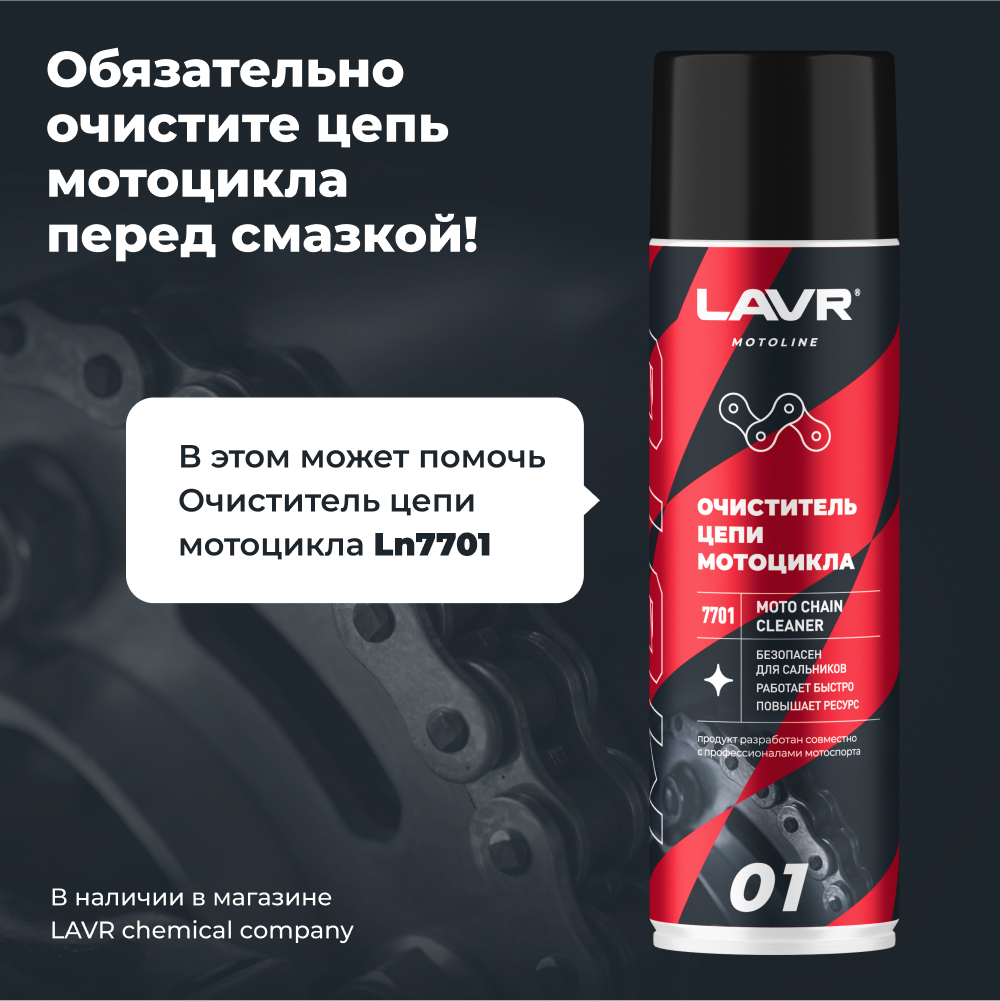 Смазка цепи для мотоциклов белая LAVR MOTOLINE3