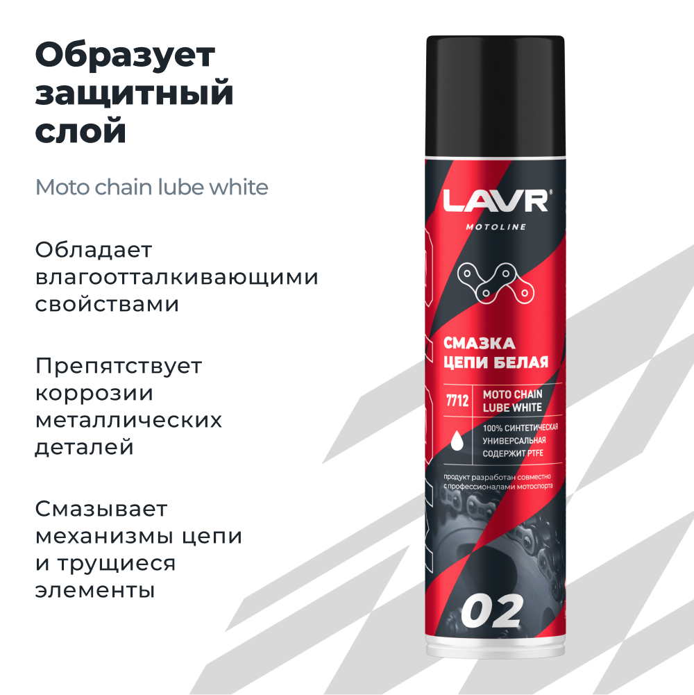 Смазка цепи для мотоциклов белая LAVR MOTOLINE1