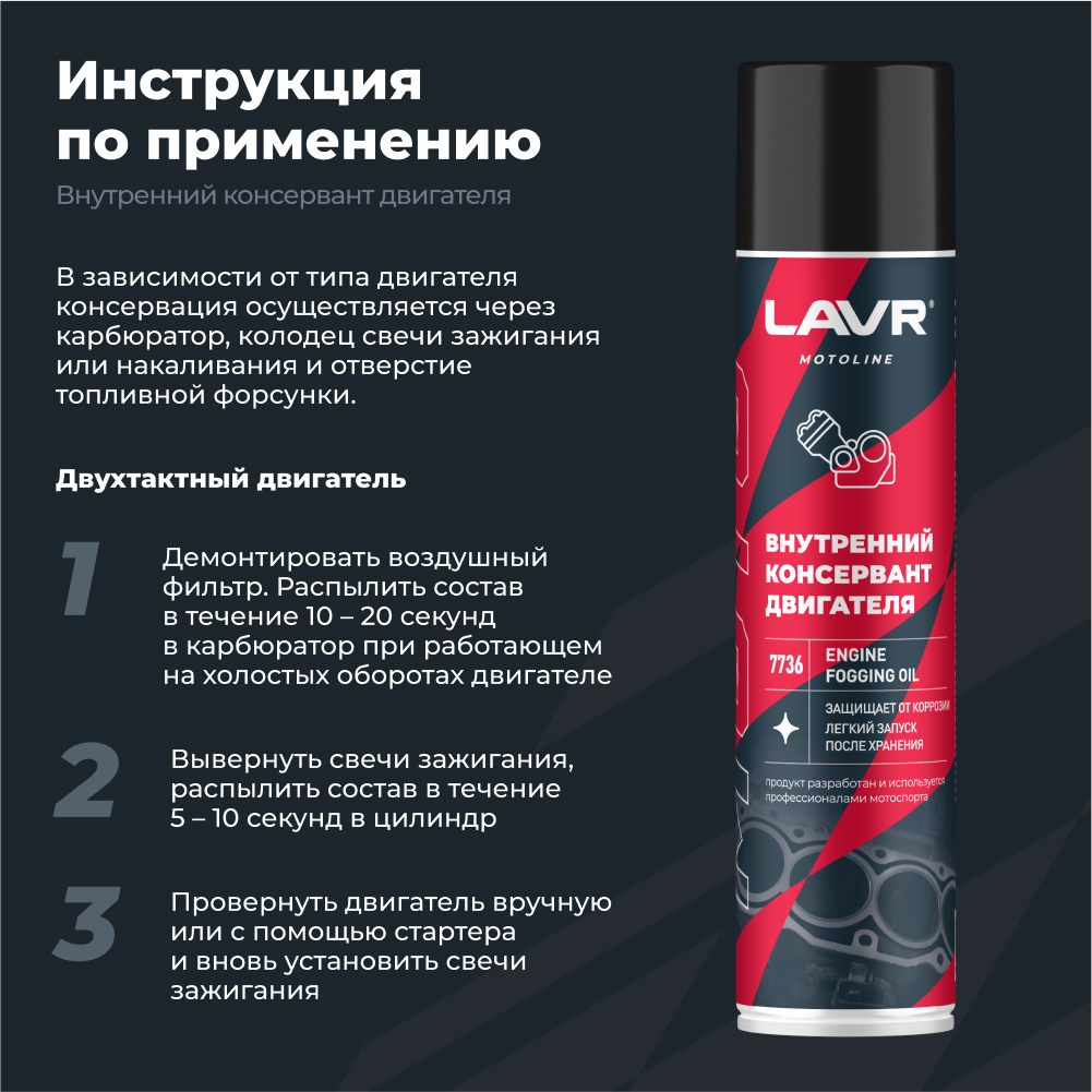Внутренний консервант двигателя LAVR MOTOLINE4