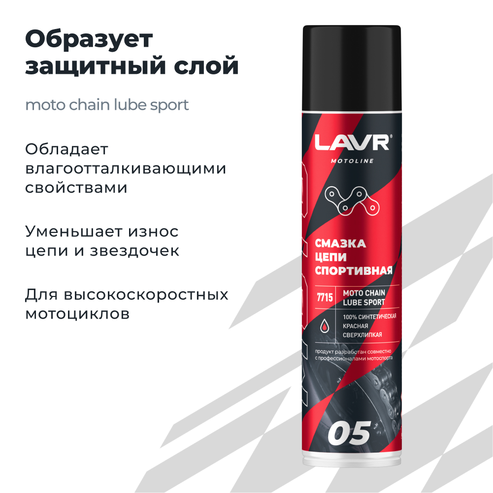Смазка цепи для мотоциклов спортивная LAVR MOTOLINE1