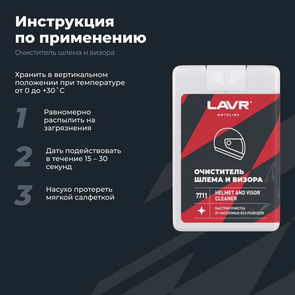 Очиститель шлема и визора LAVR MOTOLINE3