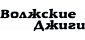 Волжские джиги