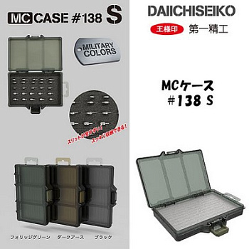 Картинка: коробка daiichiseiko mc case 138 s