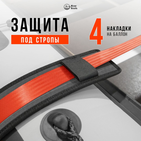 Защита под стропы для лодок и рибов 1